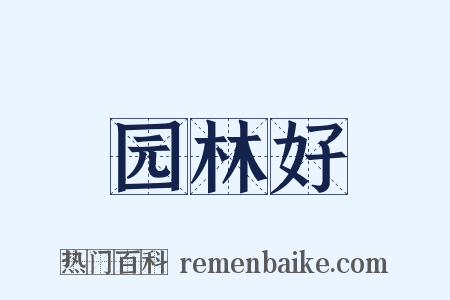 园林好是什么意思的图片